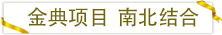 金典項目南北結(jié)合.png