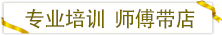 專業(yè)培訓(xùn)師傅帶店.png